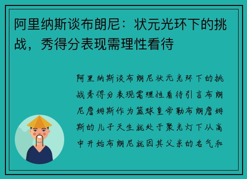 阿里纳斯谈布朗尼：状元光环下的挑战，秀得分表现需理性看待