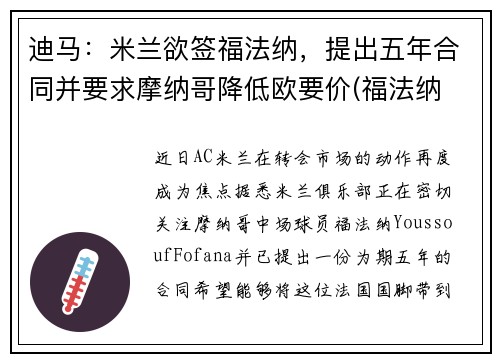 迪马：米兰欲签福法纳，提出五年合同并要求摩纳哥降低欧要价(福法纳 米兰)