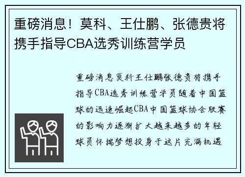 重磅消息！莫科、王仕鹏、张德贵将携手指导CBA选秀训练营学员