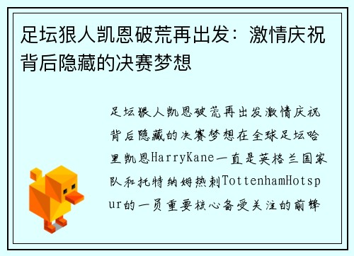 足坛狠人凯恩破荒再出发：激情庆祝背后隐藏的决赛梦想