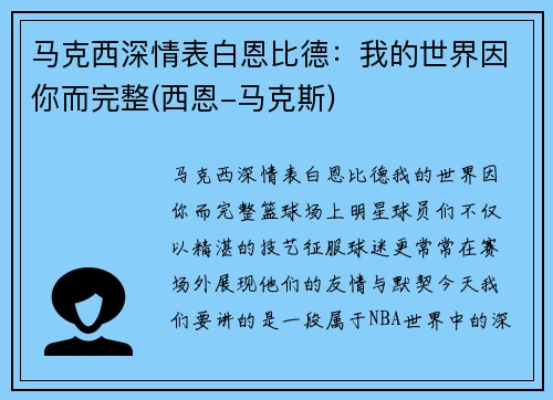 马克西深情表白恩比德：我的世界因你而完整(西恩-马克斯)