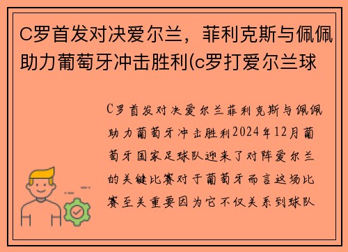 C罗首发对决爱尔兰，菲利克斯与佩佩助力葡萄牙冲击胜利(c罗打爱尔兰球员)