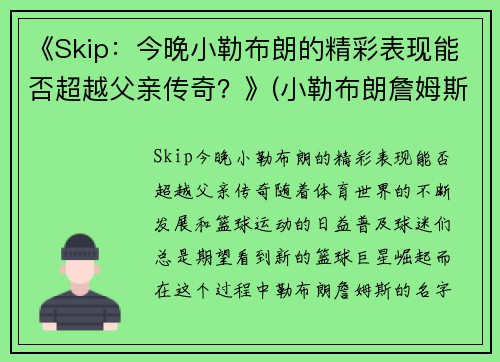 《Skip：今晚小勒布朗的精彩表现能否超越父亲传奇？》(小勒布朗詹姆斯)