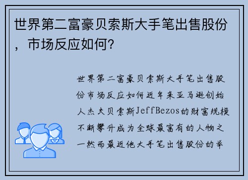 世界第二富豪贝索斯大手笔出售股份，市场反应如何？