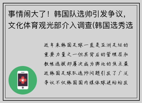 事情闹大了！韩国队选帅引发争议，文化体育观光部介入调查(韩国选秀选手)