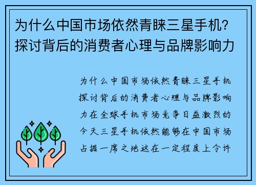 为什么中国市场依然青睐三星手机？探讨背后的消费者心理与品牌影响力