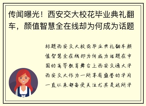 传闻曝光！西安交大校花毕业典礼翻车，颜值智慧全在线却为何成为话题？