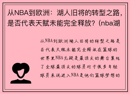 从NBA到欧洲：湖人旧将的转型之路，是否代表天赋未能完全释放？(nba湖人转会最新消息2020年)