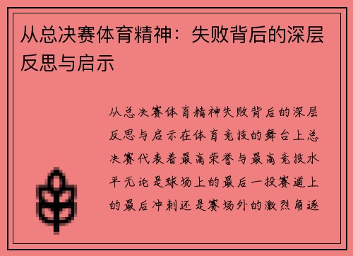 从总决赛体育精神：失败背后的深层反思与启示