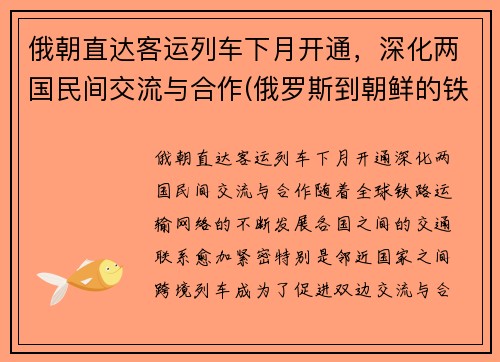 俄朝直达客运列车下月开通，深化两国民间交流与合作(俄罗斯到朝鲜的铁路)