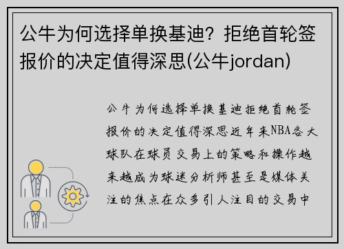 公牛为何选择单换基迪？拒绝首轮签报价的决定值得深思(公牛jordan)