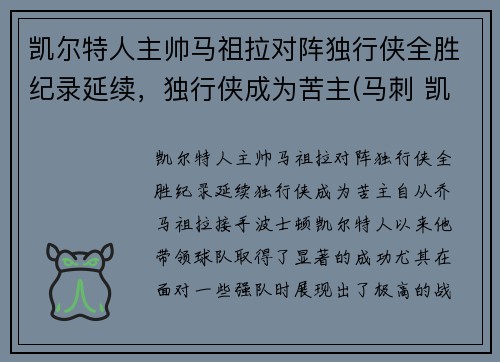 凯尔特人主帅马祖拉对阵独行侠全胜纪录延续，独行侠成为苦主(马刺 凯尔特人)