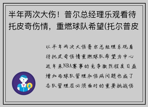 半年两次大伤！普尔总经理乐观看待托皮奇伤情，重燃球队希望(托尔普皮草)