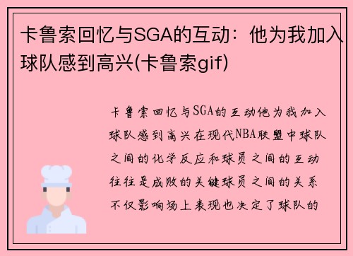 卡鲁索回忆与SGA的互动：他为我加入球队感到高兴(卡鲁索gif)