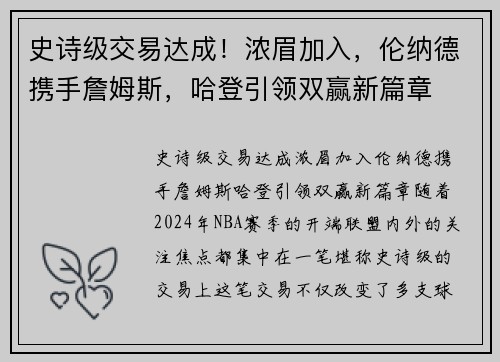 史诗级交易达成！浓眉加入，伦纳德携手詹姆斯，哈登引领双赢新篇章