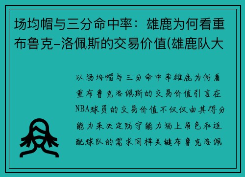 场均帽与三分命中率：雄鹿为何看重布鲁克-洛佩斯的交易价值(雄鹿队大洛佩斯)