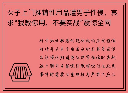 女子上门推销性用品遭男子性侵，哀求“我教你用，不要实战”震惊全网