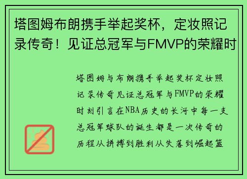 塔图姆布朗携手举起奖杯，定妆照记录传奇！见证总冠军与FMVP的荣耀时刻