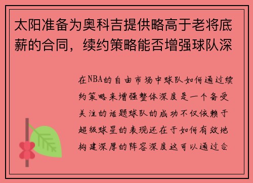 太阳准备为奥科吉提供略高于老将底薪的合同，续约策略能否增强球队深度？