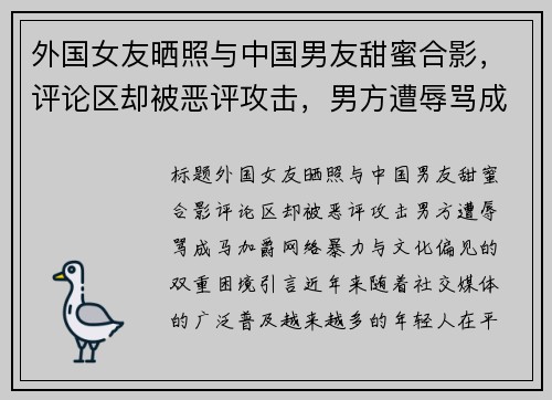 外国女友晒照与中国男友甜蜜合影，评论区却被恶评攻击，男方遭辱骂成“马加爵”