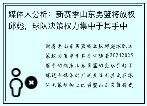 媒体人分析：新赛季山东男篮将放权邱彪，球队决策权力集中于其手中