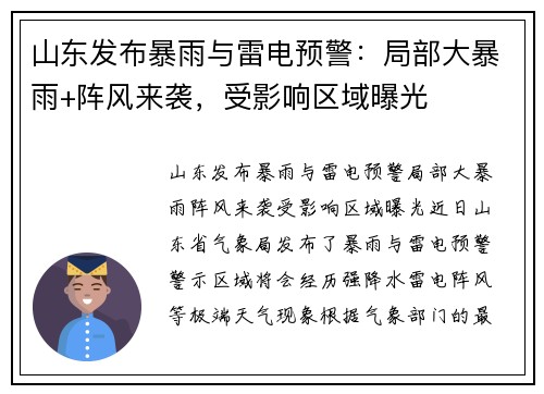 山东发布暴雨与雷电预警：局部大暴雨+阵风来袭，受影响区域曝光