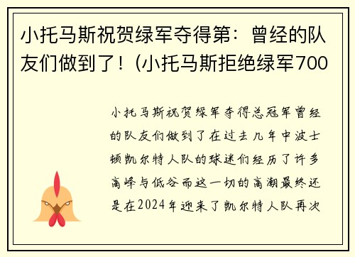 小托马斯祝贺绿军夺得第：曾经的队友们做到了！(小托马斯拒绝绿军7000万美元)