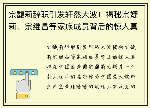 宗馥莉辞职引发轩然大波！揭秘宗婕莉、宗继昌等家族成员背后的惊人真相