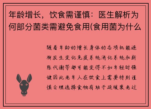 年龄增长，饮食需谨慎：医生解析为何部分菌类需避免食用(食用菌为什么不进医院)