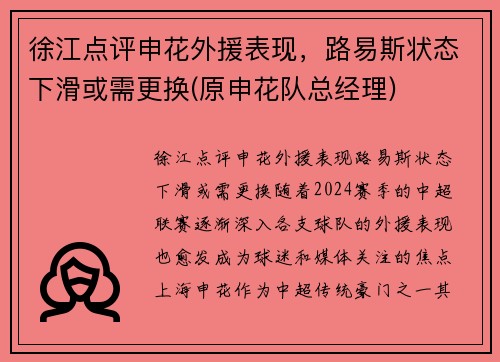 徐江点评申花外援表现，路易斯状态下滑或需更换(原申花队总经理)