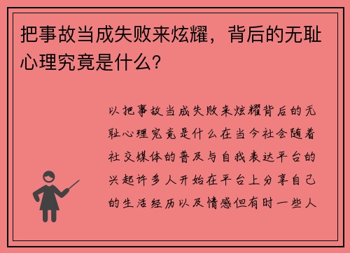 把事故当成失败来炫耀，背后的无耻心理究竟是什么？