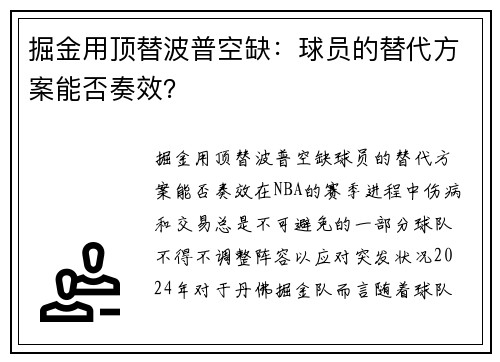 掘金用顶替波普空缺：球员的替代方案能否奏效？