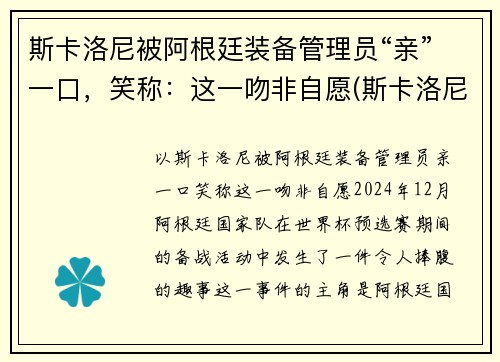 斯卡洛尼被阿根廷装备管理员“亲”一口，笑称：这一吻非自愿(斯卡洛尼务实)