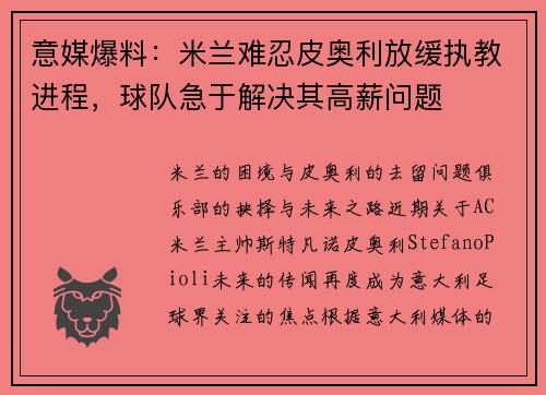 意媒爆料：米兰难忍皮奥利放缓执教进程，球队急于解决其高薪问题