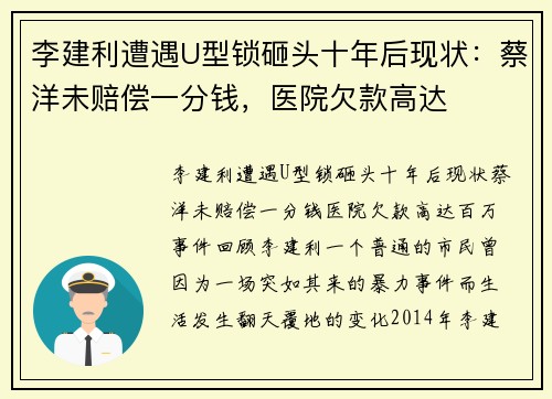 李建利遭遇U型锁砸头十年后现状：蔡洋未赔偿一分钱，医院欠款高达