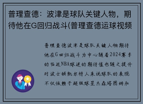 普理查德：波津是球队关键人物，期待他在G回归战斗(普理查德运球视频)