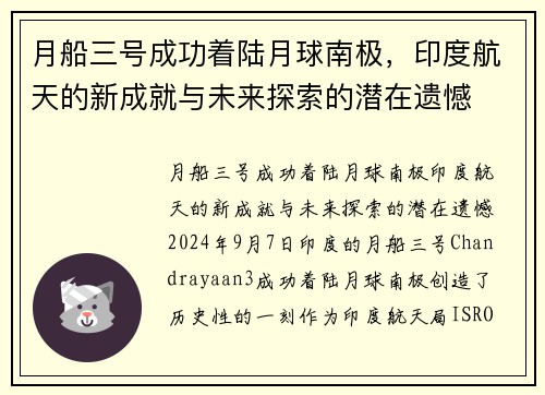 月船三号成功着陆月球南极，印度航天的新成就与未来探索的潜在遗憾