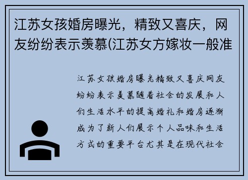 江苏女孩婚房曝光，精致又喜庆，网友纷纷表示羡慕(江苏女方嫁妆一般准备些什么)