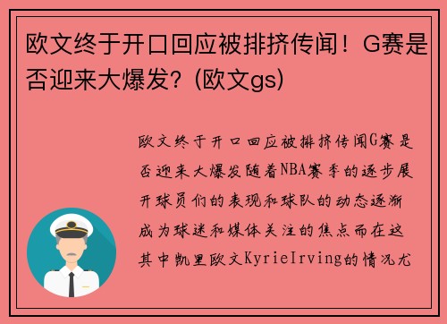 欧文终于开口回应被排挤传闻！G赛是否迎来大爆发？(欧文gs)