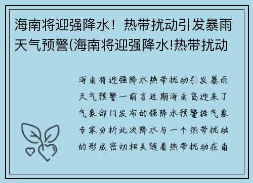 海南将迎强降水！热带扰动引发暴雨天气预警(海南将迎强降水!热带扰动引发暴雨天气预警的原因)