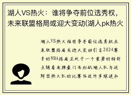 湖人VS热火：谁将争夺前位选秀权，未来联盟格局或迎大变动(湖人pk热火)