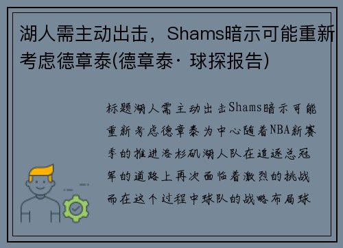 湖人需主动出击，Shams暗示可能重新考虑德章泰(德章泰· 球探报告)