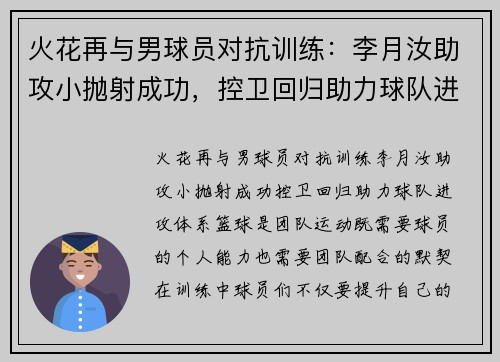 火花再与男球员对抗训练：李月汝助攻小抛射成功，控卫回归助力球队进攻体系