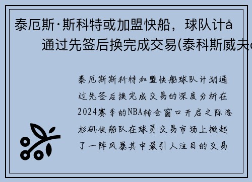 泰厄斯·斯科特或加盟快船，球队计划通过先签后换完成交易(泰科斯威夫特)