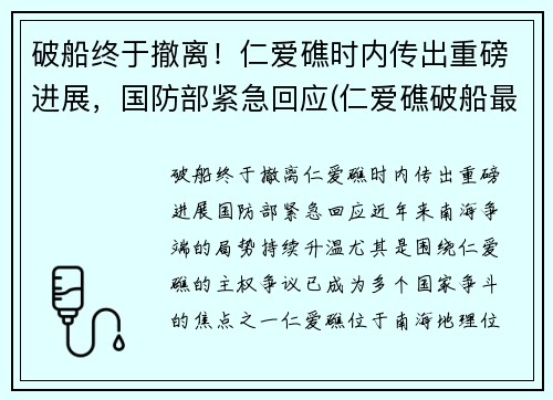 破船终于撤离！仁爱礁时内传出重磅进展，国防部紧急回应(仁爱礁破船最新进展)