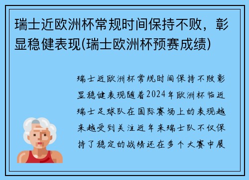 瑞士近欧洲杯常规时间保持不败，彰显稳健表现(瑞士欧洲杯预赛成绩)