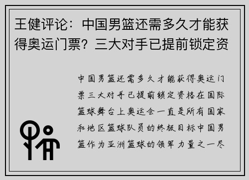 王健评论：中国男篮还需多久才能获得奥运门票？三大对手已提前锁定资格