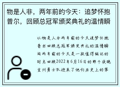 物是人非，两年前的今天：追梦怀抱普尔，回顾总冠军颁奖典礼的温情瞬间