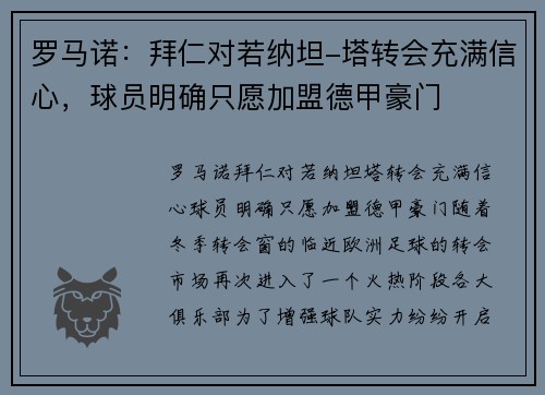 罗马诺：拜仁对若纳坦-塔转会充满信心，球员明确只愿加盟德甲豪门