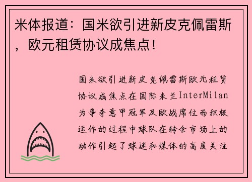 米体报道：国米欲引进新皮克佩雷斯，欧元租赁协议成焦点！